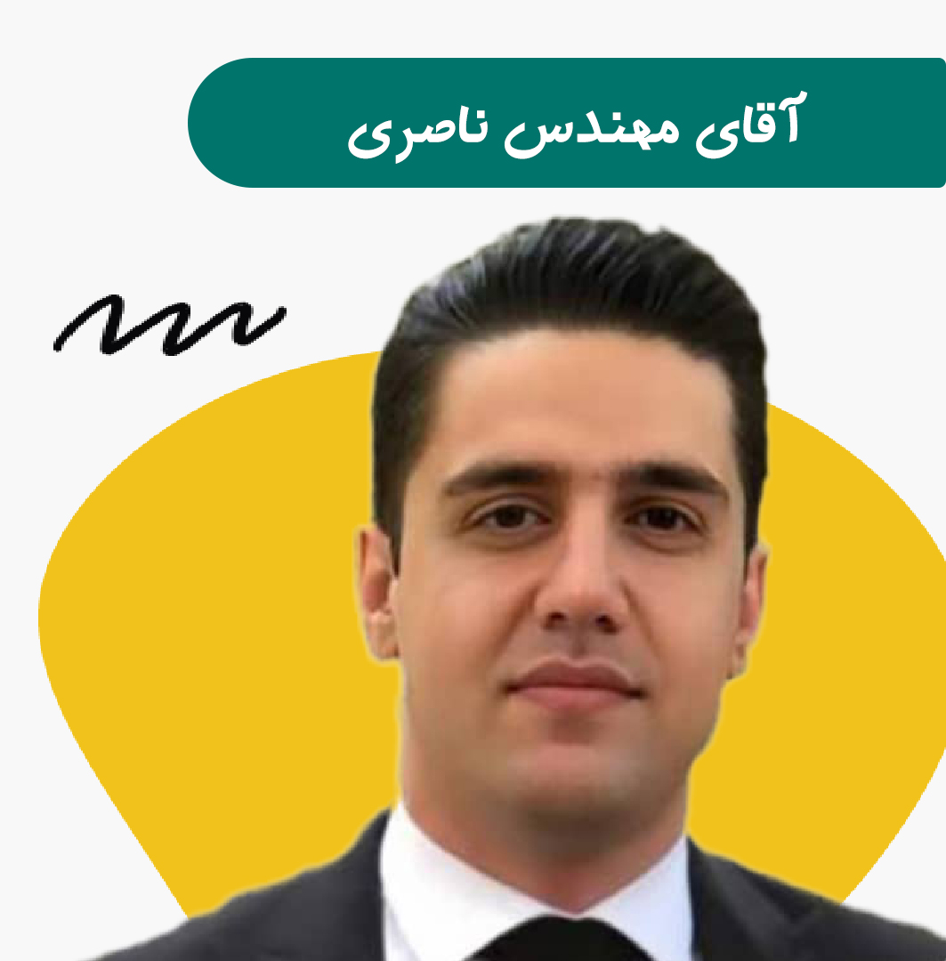 آقای مهندس ناصری